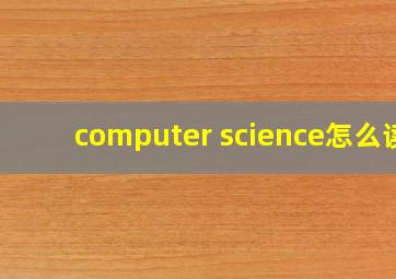 computer science怎么读